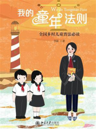 《我的童年法则: 全国乡村儿童普法必读》-李毅