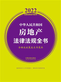 《中华人民共和国房地产法律法规全书:含相关政策及文书范本(2022年版)》-中国法制出版社