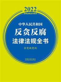 《中华人民共和国反贪反腐法律法规全书:含党规党纪(2022年版)》-中国法制出版社