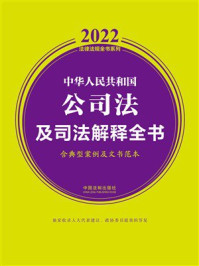 《中华人民共和国公司法及司法解释全书:含典型案例及文书范本(2022年版)》-中国法制出版社
