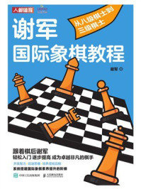 《谢军国际象棋教程:从八级棋士到三级棋士》-谢军-mobi、epub、azw3、pdf电子书免费下载/宝阳读书小站