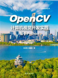 《OpenCV计算机视觉开发实践:基于Python》-朱文伟