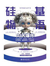 《硅基物语 AI大爆炸:ChatGPT→AIGC→GPT-X→AGI进化→魔法时代→人类未来》-量子学派@ChatGPT