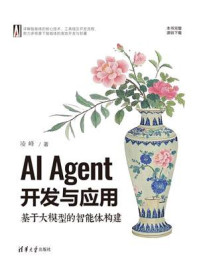 《AI Agent开发与应用:基于大模型的智能体构建》-凌峰