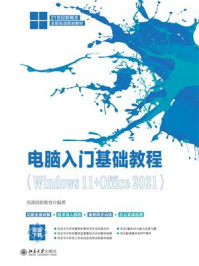 《电脑入门基础教程(Windows 11+Office 2021)》-凤凰高新教育