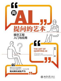 《向AI提问的艺术:提示工程入门与应用》-夏禹-mobi、epub、azw3、pdf电子书免费下载/宝阳读书小站