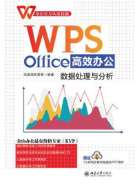 《WPS Office高效办公:数据处理与分析》-凤凰高新教育