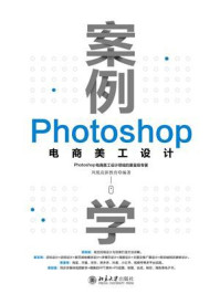 《案例学:Photoshop电商美工设计》-凤凰高新教育