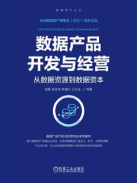 《数据产品开发与经营:从数据资源到数据资本》-钱勇