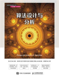 《算法设计与分析》-张小东-mobi、epub、azw3、pdf电子书免费下载/宝阳读书小站