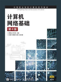 《计算机网络基础(第4版)》-谭雪松