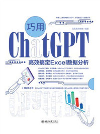 《巧用ChatGPT高效搞定Excel数据分析》-凤凰高新教育-mobi、epub、azw3、pdf电子书免费下载/宝阳读书小站