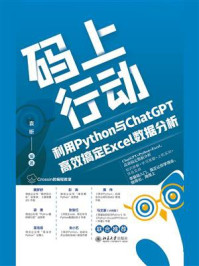 《码上行动:利用Python与ChatGPT高效搞定Excel数据分析》-袁昕