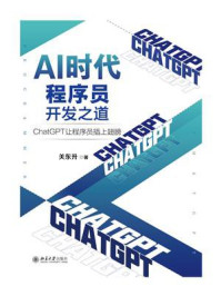 《AI时代程序员开发之道:ChatGPT让程序员插上翅膀》-关东升