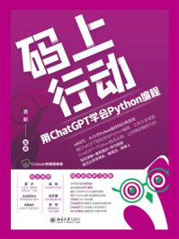《码上行动:用ChatGPT学会Python编程》-袁昕