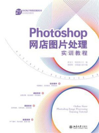 《Photoshop网店图片处理实训教程》-胡龙玉-mobi、epub、azw3、pdf电子书免费下载/宝阳读书小站