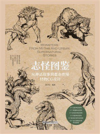 《志怪图鉴:从神话故事到都市传闻怪物CG设计》-黑子归