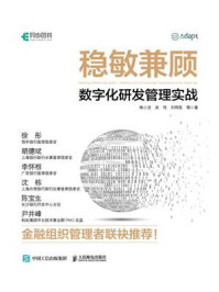 《稳敏兼顾:数字化研发管理实战》-熊小龙