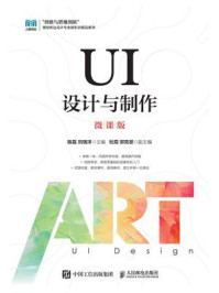 《UI设计与制作(微课版)》-陈磊