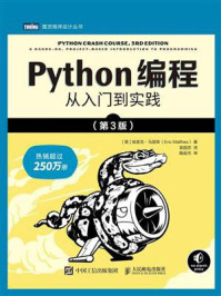 《Python编程:从入门到实践(第3版)》-埃里克·马瑟斯