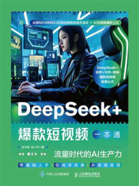 《DeepSeek+爆款短视频一本通:流量时代的AI生产力》-张守刚
