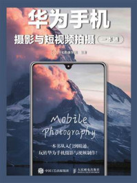 《华为手机摄影与短视频拍摄一本通》-千知影像学院-mobi、epub、azw3、pdf电子书免费下载/宝阳读书小站