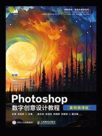 《Photoshop数字创意设计教程:案例微课版》-孙琪
