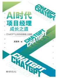 《AI时代项目经理成长之道:ChatGPT让项目经理插上翅膀》-关东升
