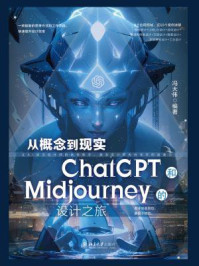 《从概念到现实:ChatGPT和Midjourney的设计之旅》-冯大伟