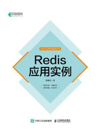 《Redis应用实例》-黄健宏-mobi、epub、azw3、pdf电子书免费下载/宝阳读书小站