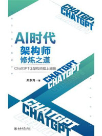 《AI时代架构师修炼之道:ChatGPT让架构师插上翅膀》-关东升