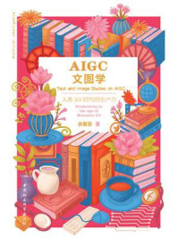 《AIGC文图学:人类3.0时代的生产力》-衣若芬