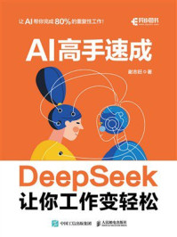 《AI高手速成:DeepSeek让你工作变轻松》-谢志旺-mobi、epub、azw3、pdf电子书免费下载/宝阳读书小站
