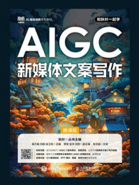 《AIGC新媒体文案写作(慕课版)》-秋叶