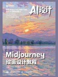 《AI设计:Midjourney绘画设计教程》-王贵财
