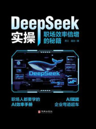 《DeepSeek实操:职场效率倍增的秘籍》-苏江