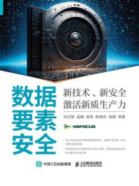 《数据要素安全:新技术、新安全激活新质生产力》-刘文懋