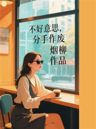 《不好意思,分手作废》-烟柳
