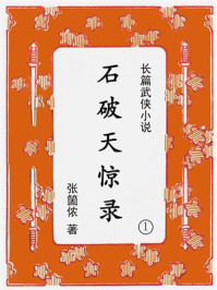 《石破天惊录(1)》-张箇侬