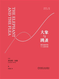 《大象与跳蚤:预见组织和个人的未来》-查尔斯·汉迪