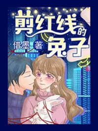 《剪红线的兔子》-借墨