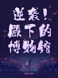 《逆袭!殿下的博物馆》-折竹