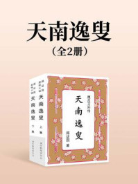 《天南逸叟(全两册)》-郑证因