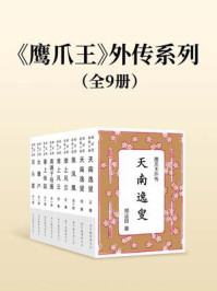 《《鹰爪王》外传系列(全九册)》-郑证因