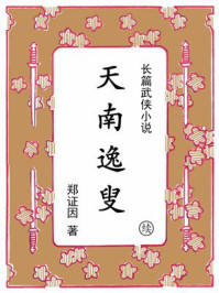 《天南逸叟(续)》-郑证因