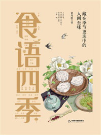 《食语四季:藏在季节更迭中的人间至味》-黄丹丽