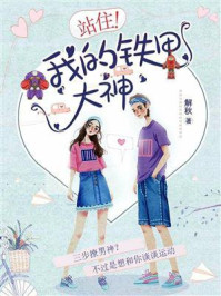 《站住!我的铁甲大神》-解秋