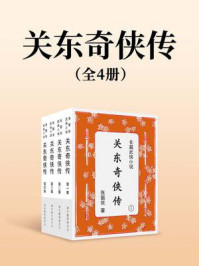 《关东奇侠传(全四集)》-张箇侬