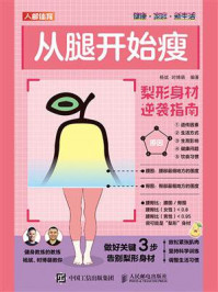 《从腿开始瘦:梨形身材逆袭指南》-杨斌