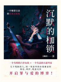 《沉默的枷锁:一个绝望父亲的自杀式复仇》-万顺章